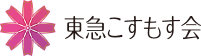 東急こすもす会ロゴ 東急こすもす会ロゴ